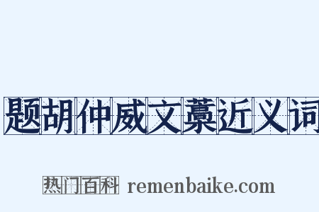 题胡仲威文藁近义词是什么意思的图片